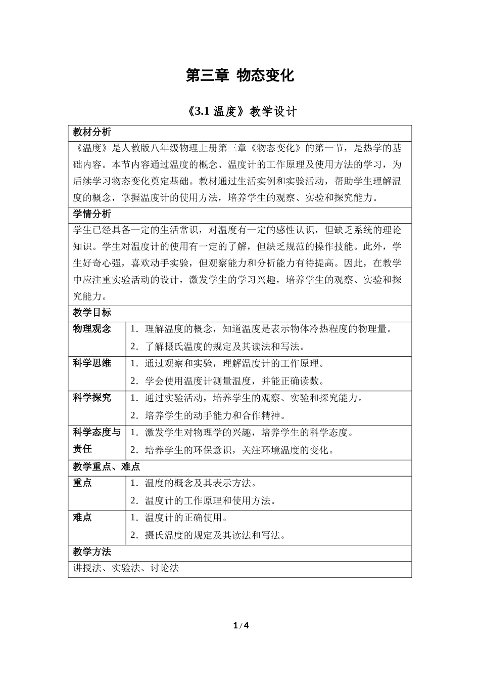 物理人教版2024版八年级上册3.1温度教案02.docx_第1页