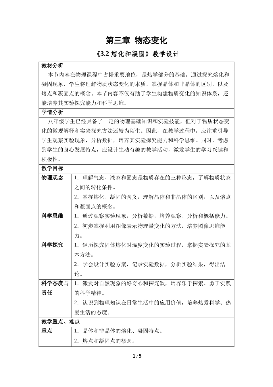 物理人教版2024版八年级上册3.2熔化和凝固教案02.docx_第1页