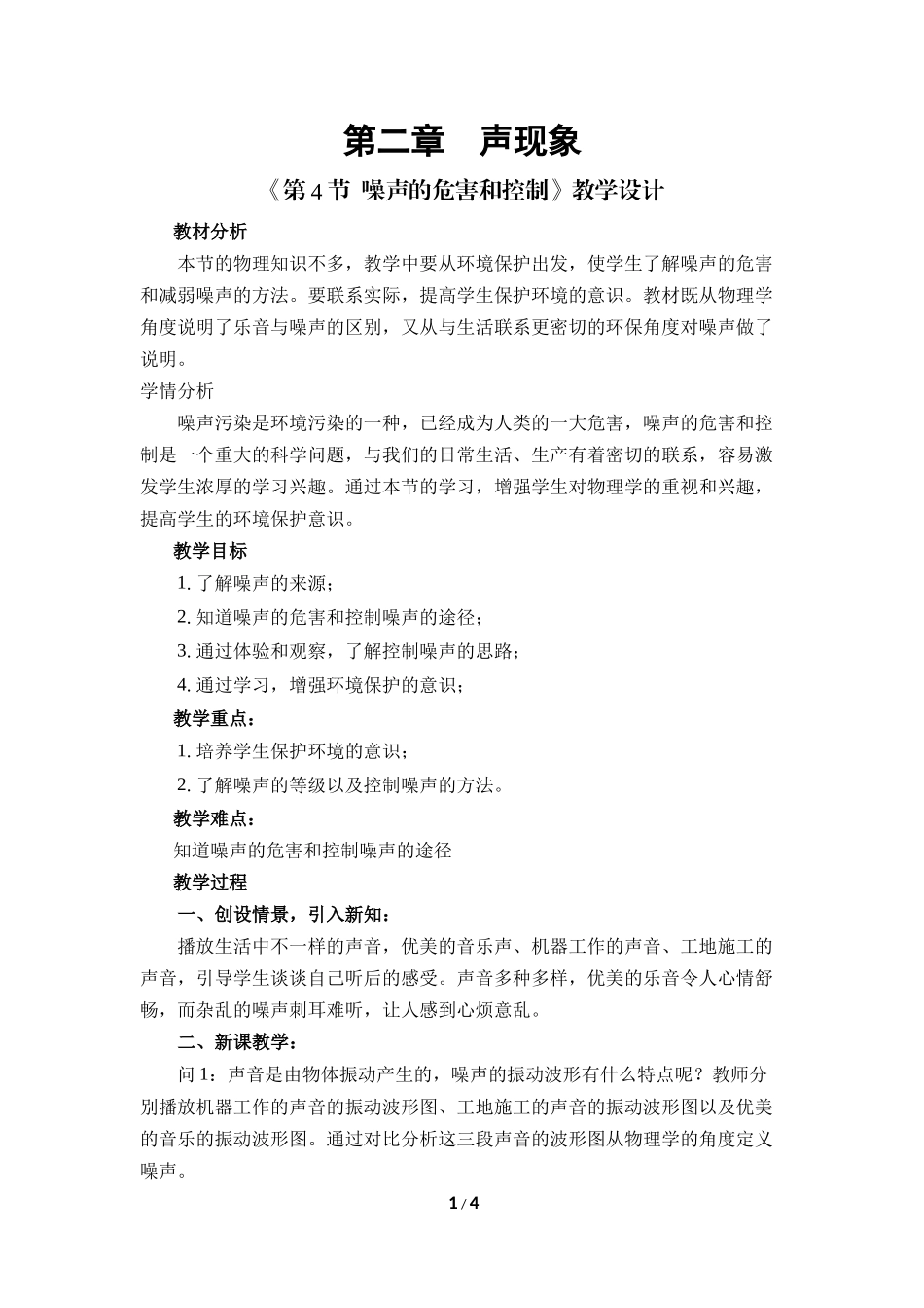 物理人教版2024版八年级上册2.4噪声的危害和控制教案02.docx_第1页