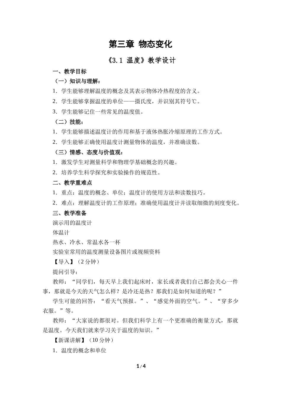 物理人教版2024版八年级上册3.1温度教案03.docx_第1页