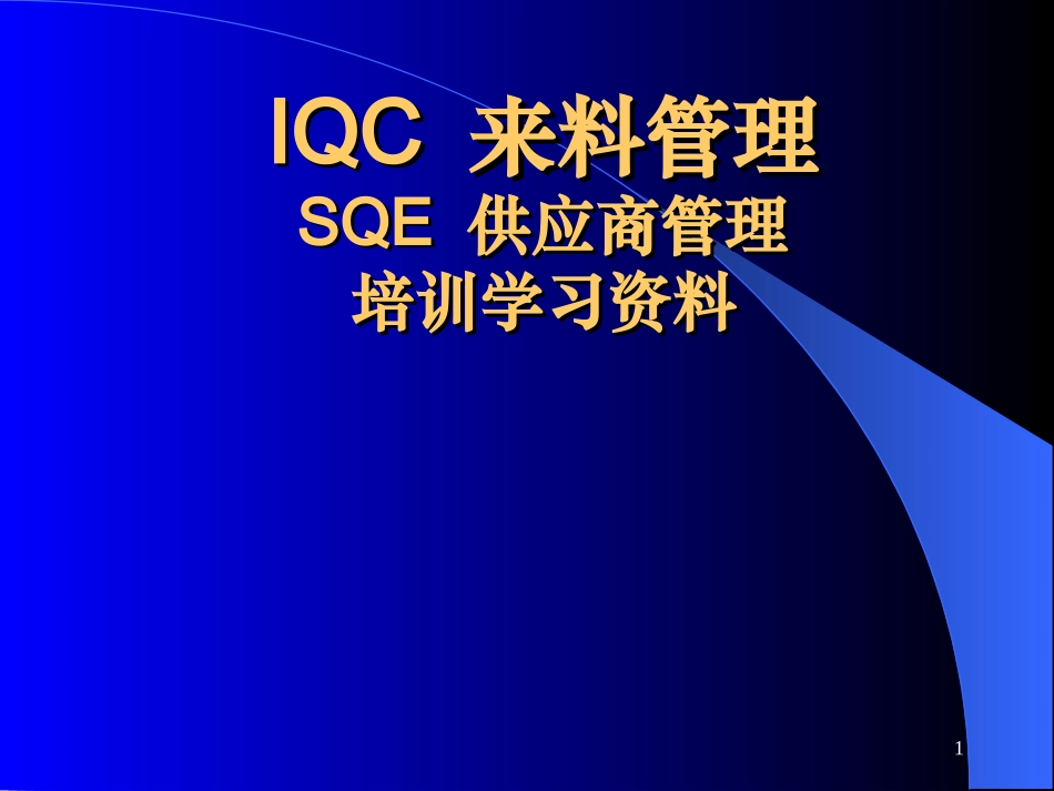 IQC来料管理和SQE供应商管理培训学习资料全面而且实用).ppt_第1页