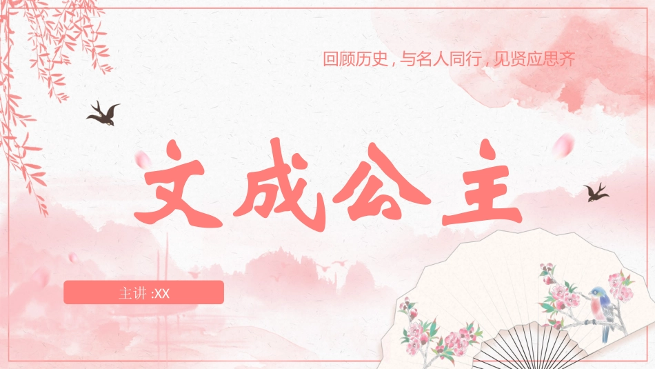 文学人物文成公主赏析.pptx_第1页