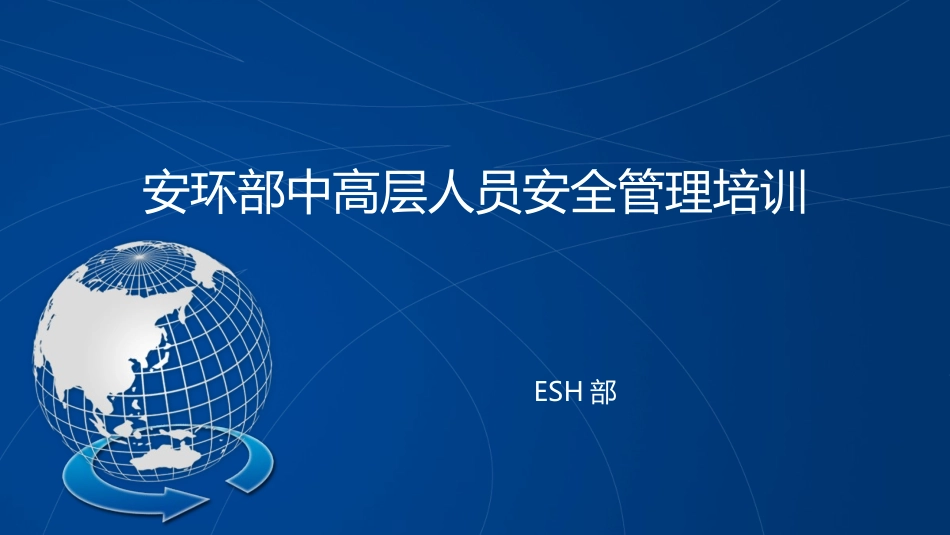安环部中高层人员安全管理培训.pptx_第1页