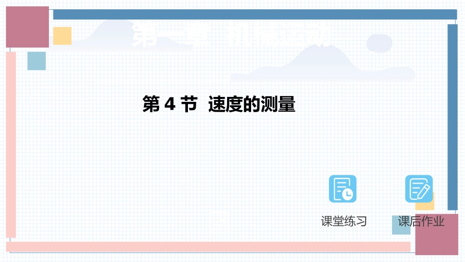 物理人教版2024版八年级上册1.4速度的测量教学课件02.pptx_第1页