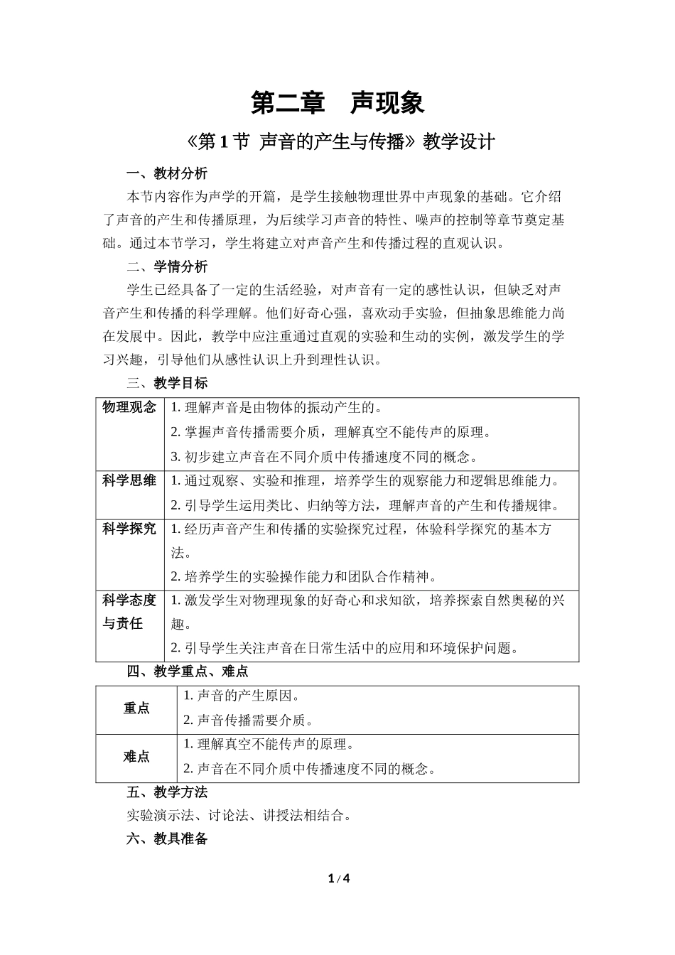 物理人教版2024版八年级上册2.1声音的产生与传播教案012.docx_第1页