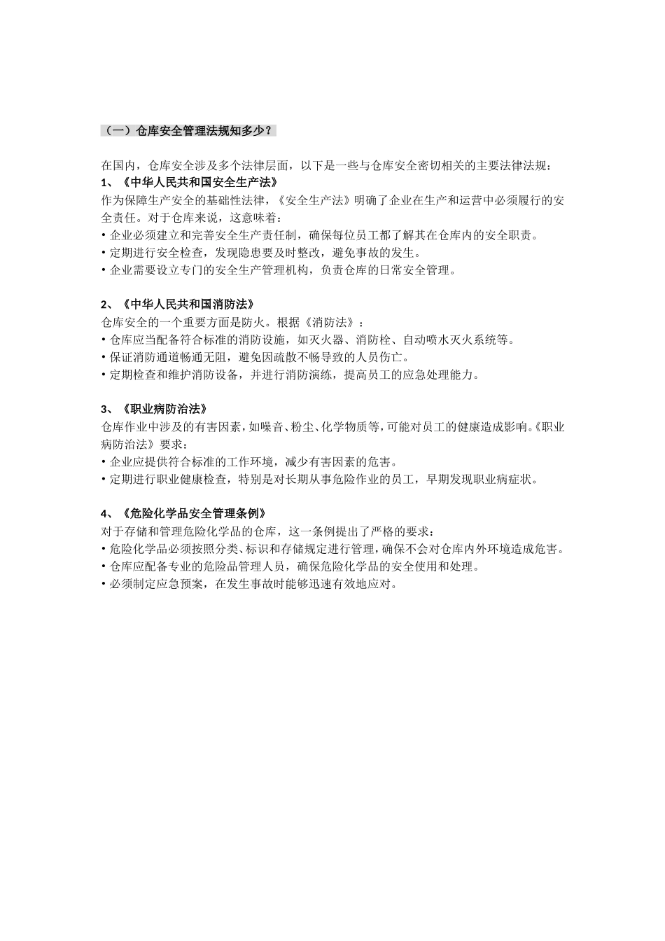 仓库消防安全管理手册.doc_第2页