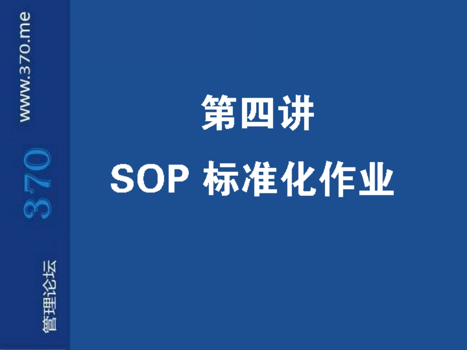 第04讲SOP标准化作业.ppt_第1页