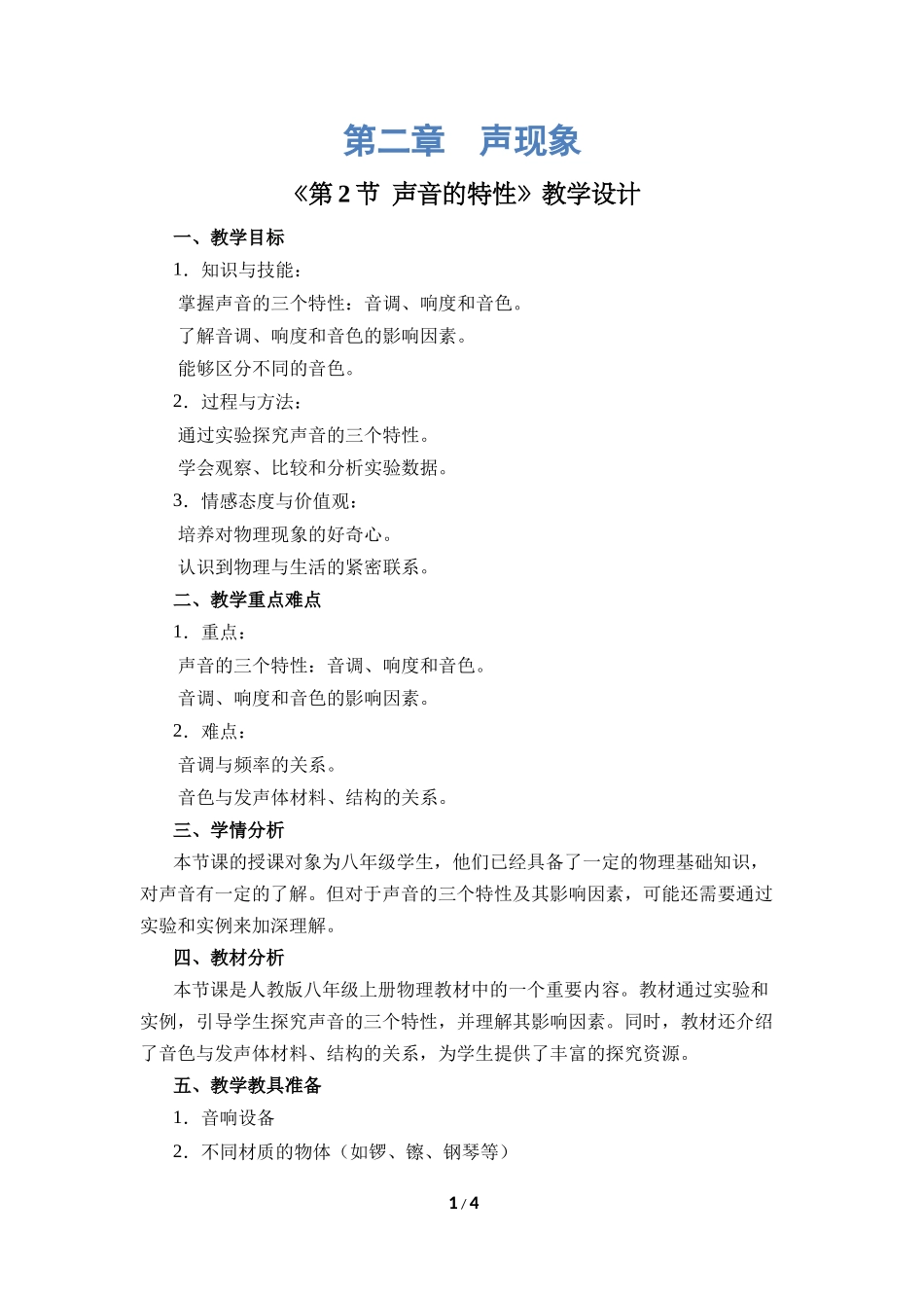 物理人教版2024版八年级上册2.2声音的特性教案03.docx_第1页