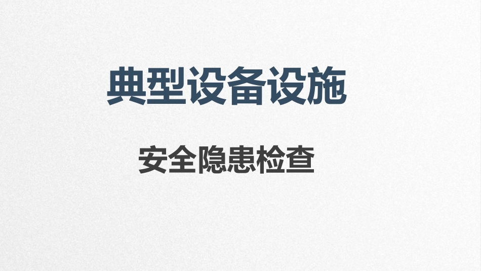 典型设备设施安全隐患检查（已发）.pptx_第1页