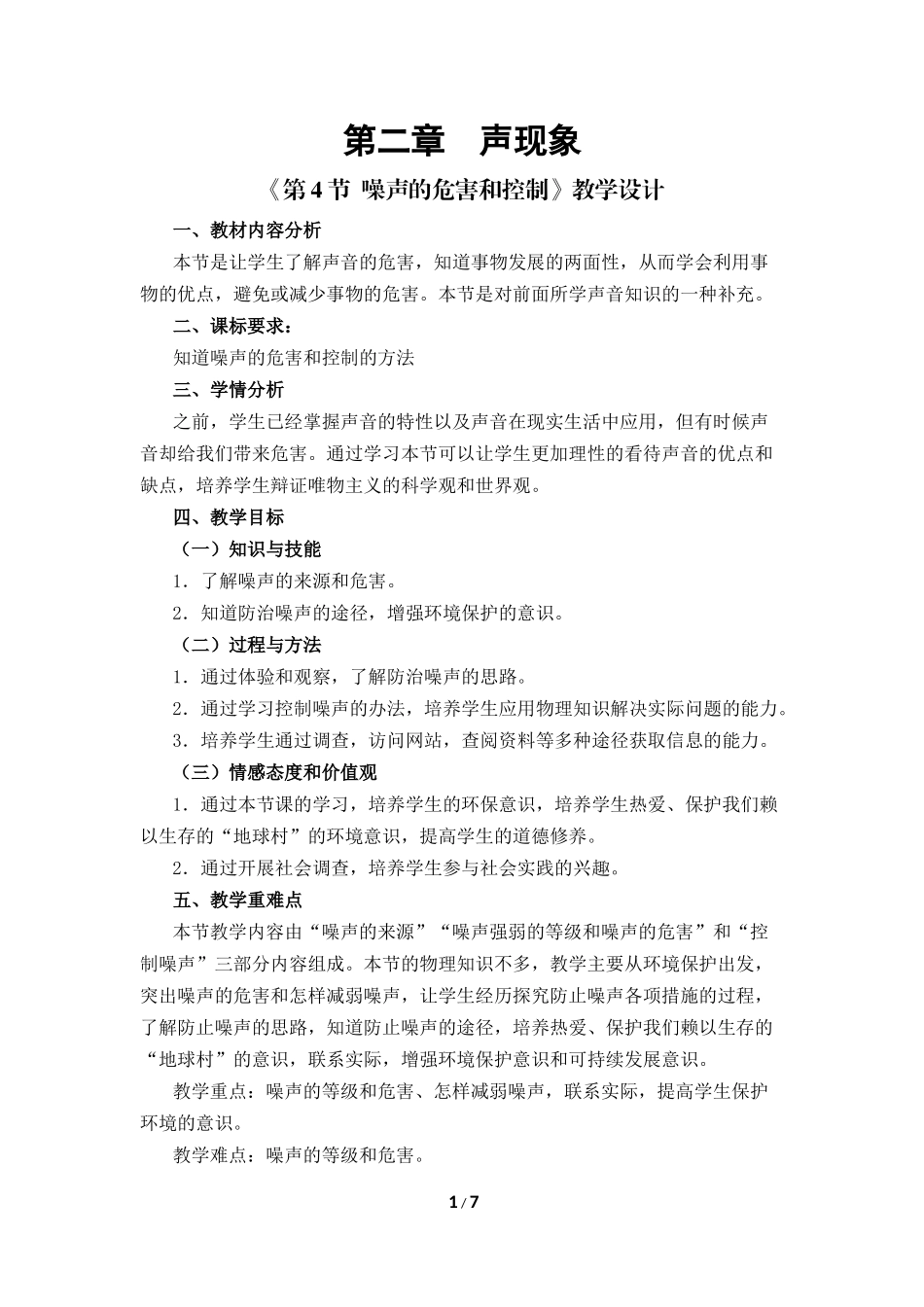 物理人教版2024版八年级上册2.4噪声的危害和控制教案01.docx_第1页