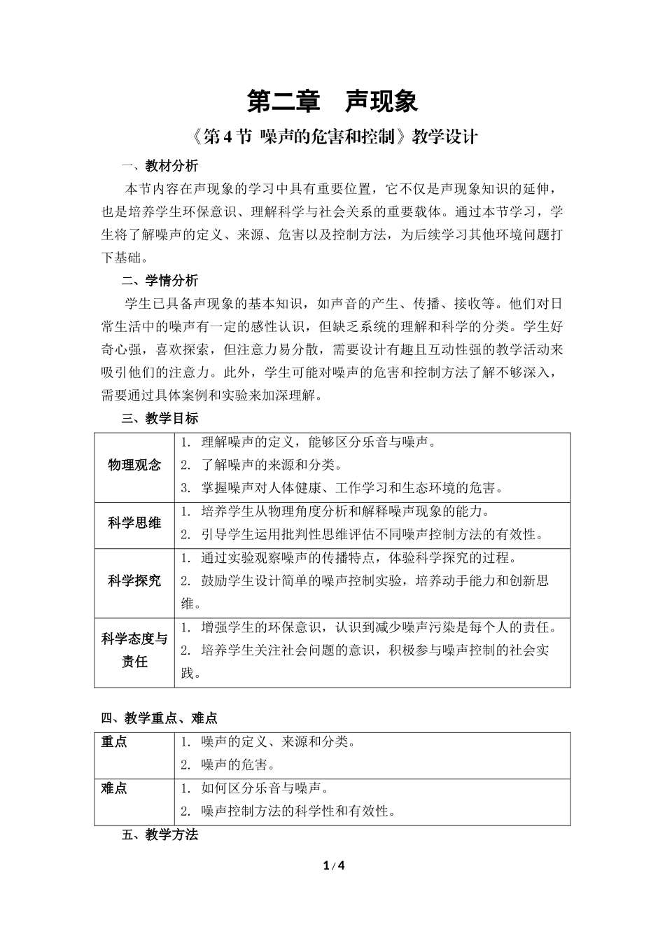 物理人教版2024版八年级上册2.4噪声的危害和控制教案03.docx_第1页