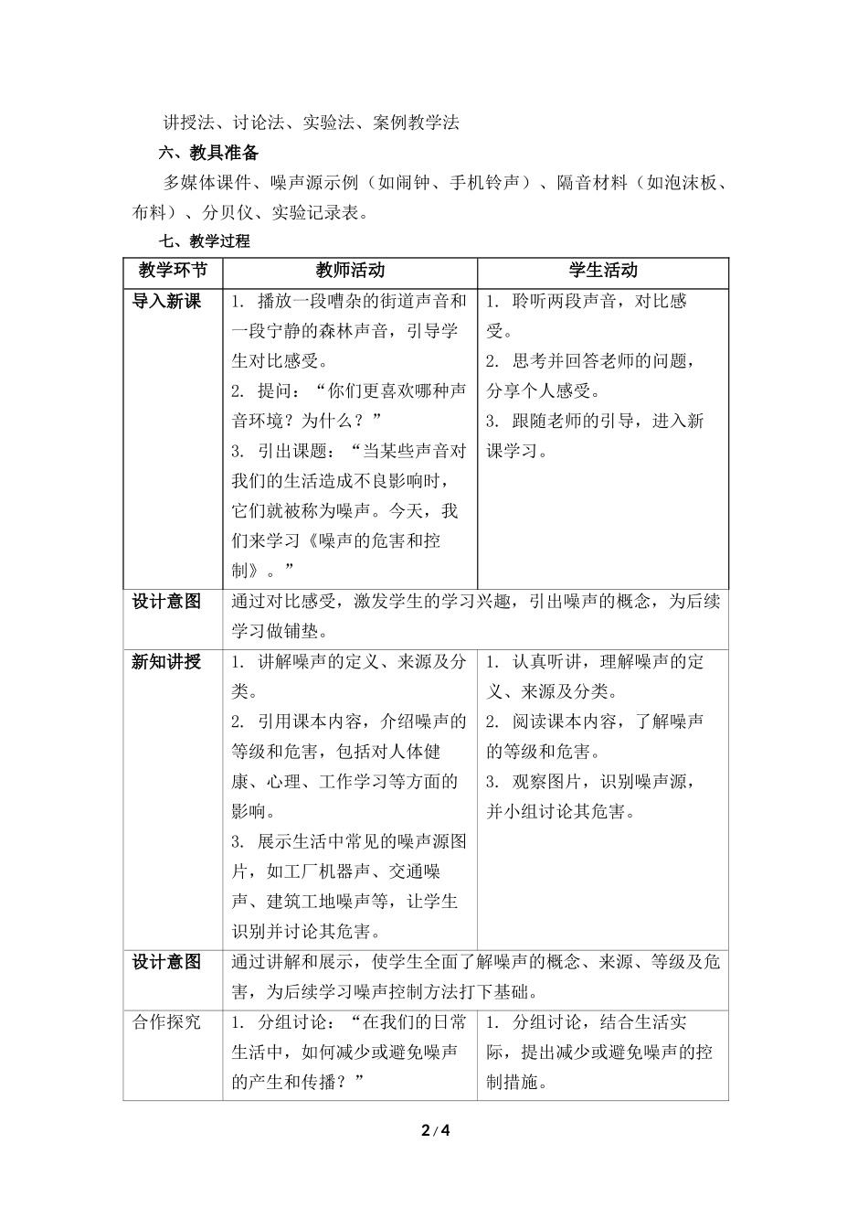 物理人教版2024版八年级上册2.4噪声的危害和控制教案03.docx_第2页