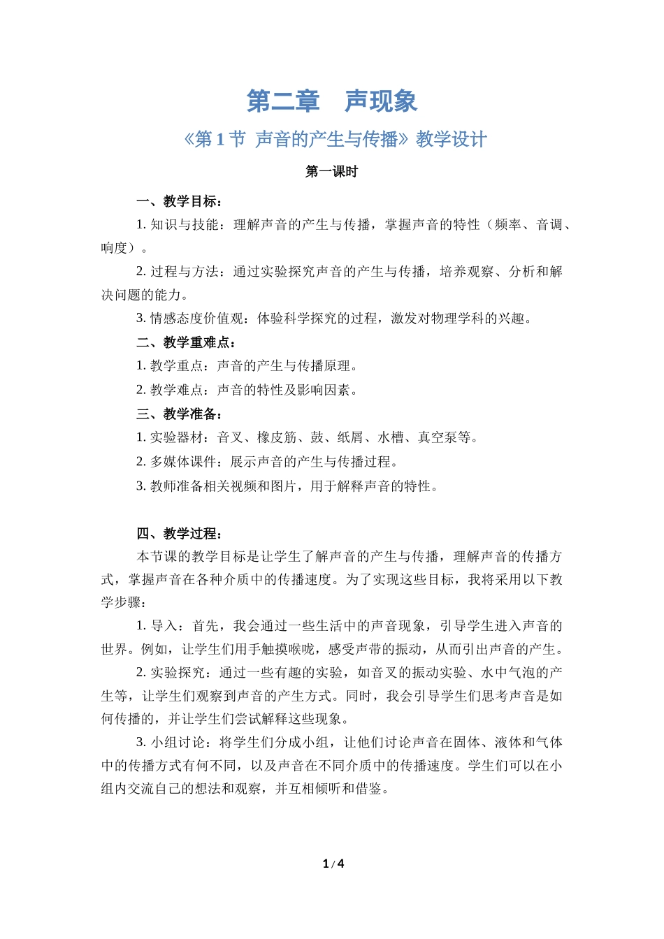 物理人教版2024版八年级上册2.1声音的产生与传播教案02.docx_第1页