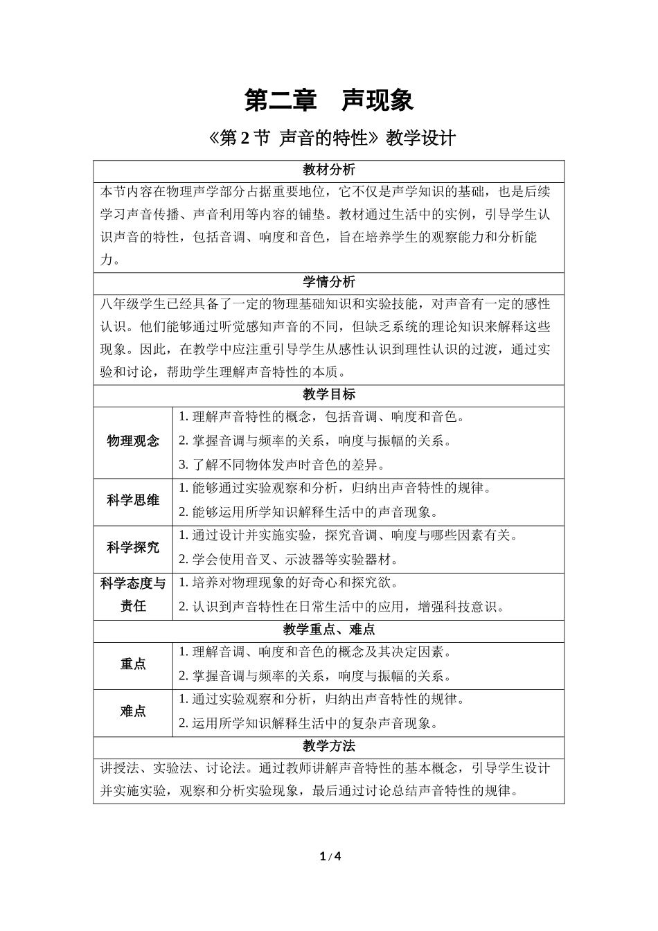 物理人教版2024版八年级上册2.2声音的特性教案01.docx_第1页