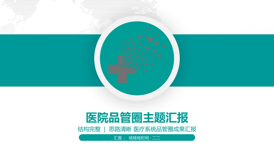 医疗护理品管圈主题课件四二.pptx_第1页