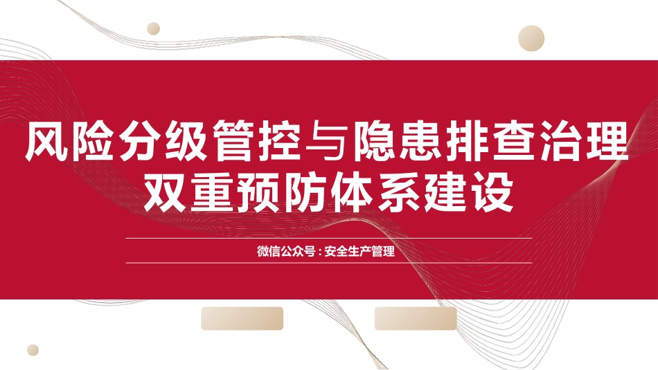 风险分级管控与隐患排查治理体系建设.pptx_第1页