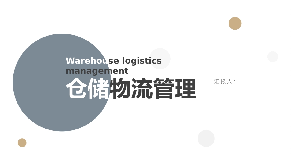 简约仓储物流管理.pptx_第1页