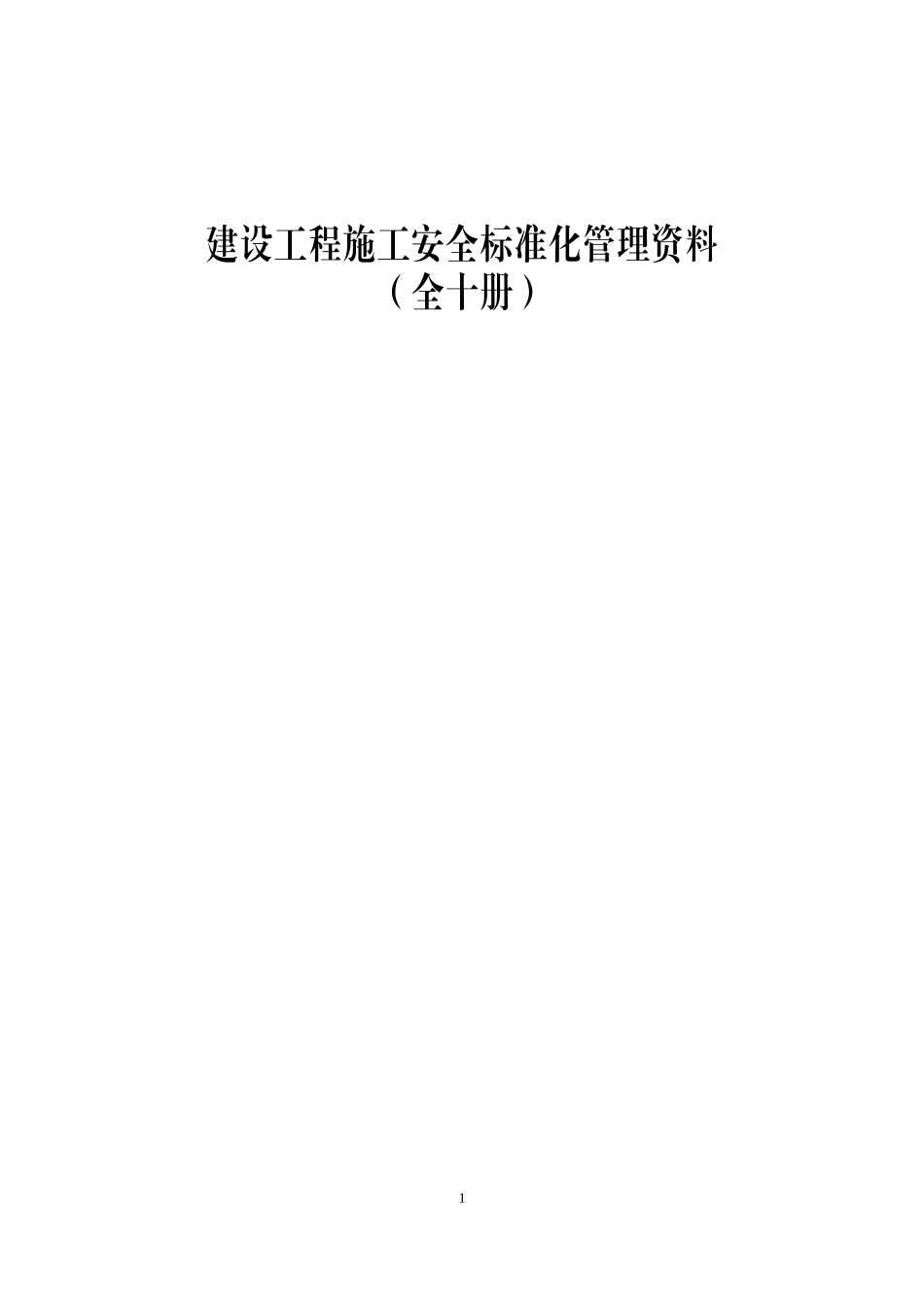 建筑工程施工安全标准化管理制度台账汇编（全十册）.doc_第1页