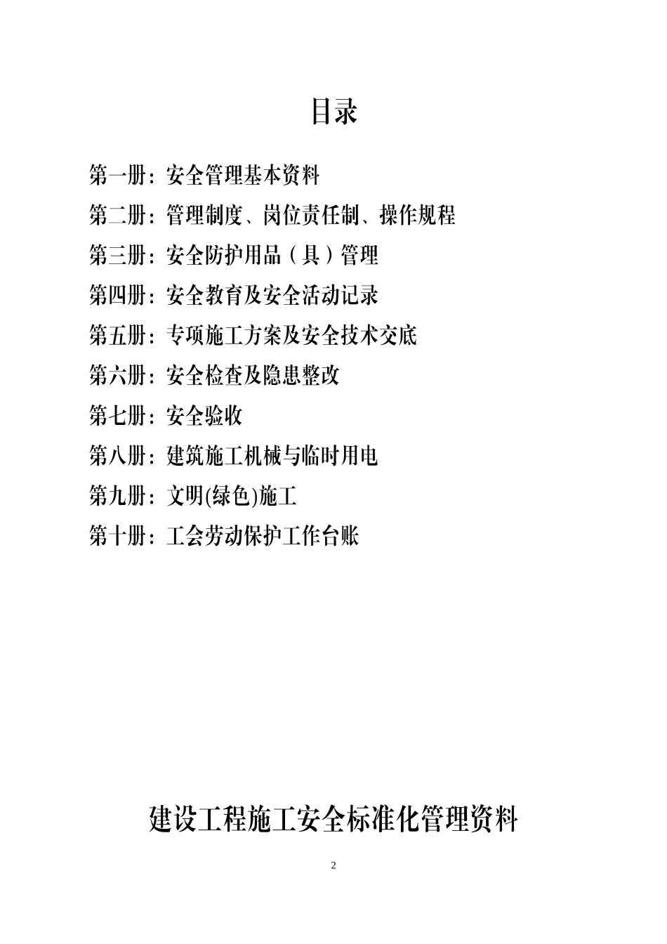 建筑工程施工安全标准化管理制度台账汇编（全十册）.doc_第2页
