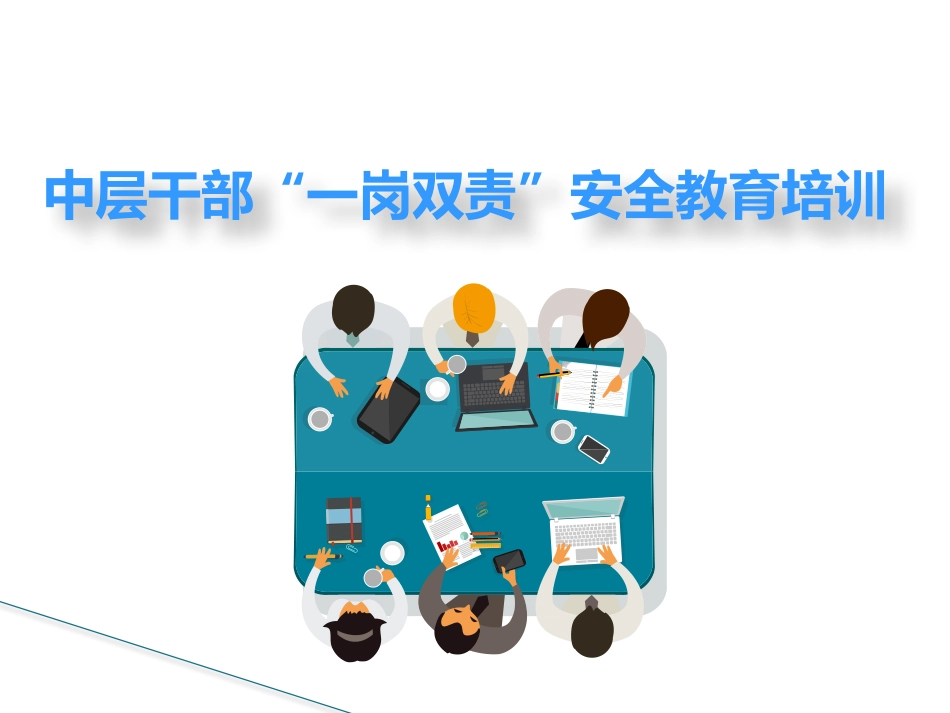 企业中层干部一岗双责安全教育培训.pptx_第1页