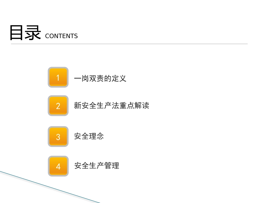 企业中层干部一岗双责安全教育培训.pptx_第3页