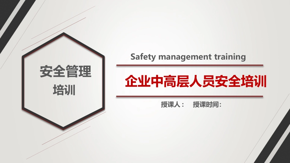 企业中高层人员安全管理培训.pptx_第1页