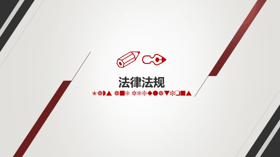 企业中高层人员安全管理培训.pptx_第3页