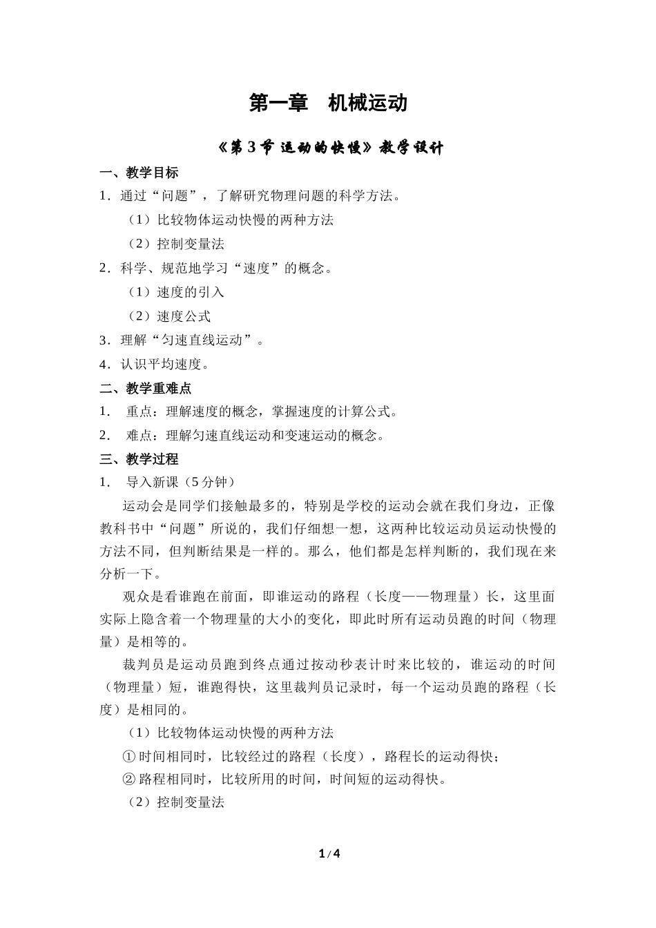 物理人教版2024版八年级上册1.3运动的快慢教案03.docx_第1页