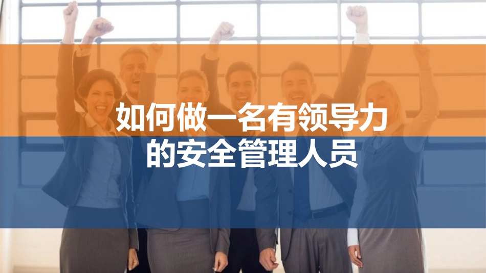 如何做一名有领导力的安全高管.pptx_第1页