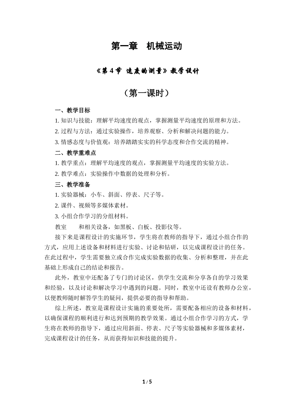 物理人教版2024版八年级上册1.4速度的测量教案02.docx_第1页