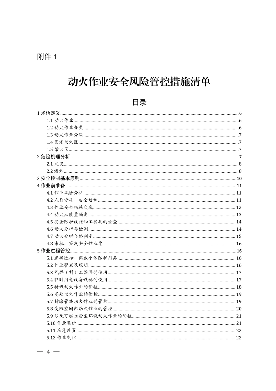 山东省特殊作业安全风险管控措施清单.pdf_第1页