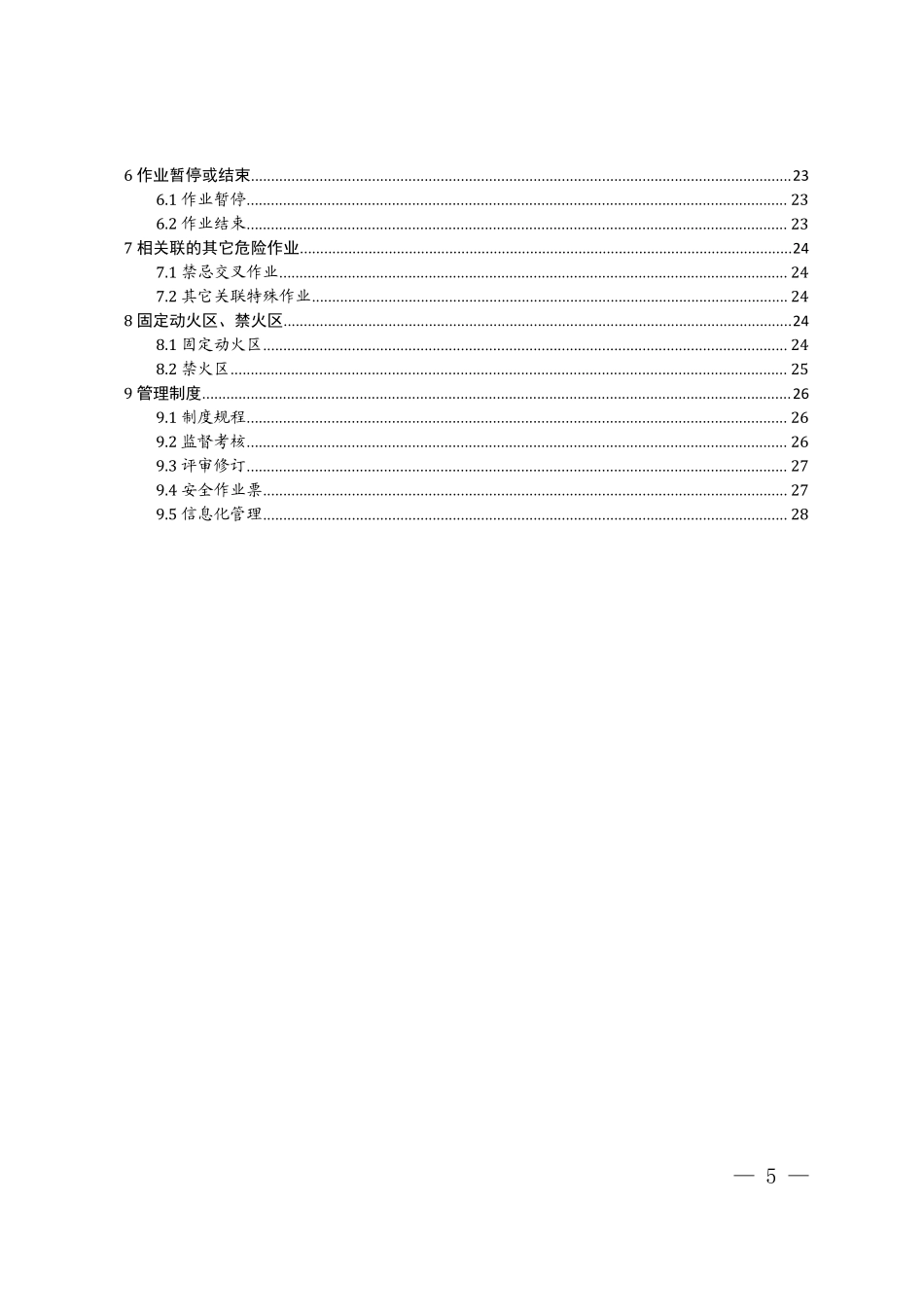 山东省特殊作业安全风险管控措施清单.pdf_第2页