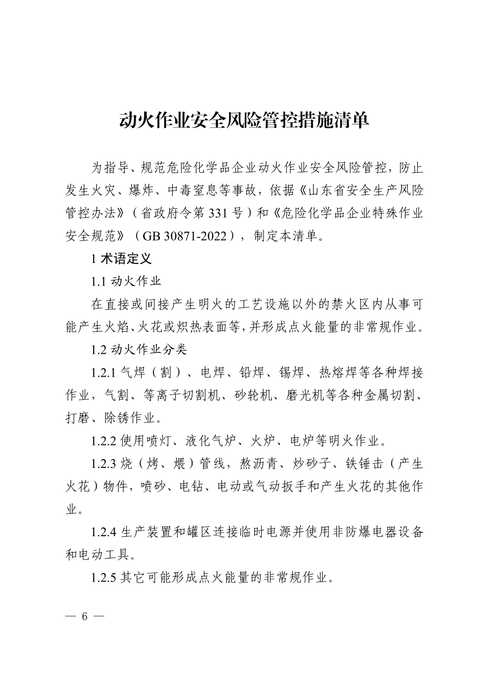 山东省特殊作业安全风险管控措施清单.pdf_第3页