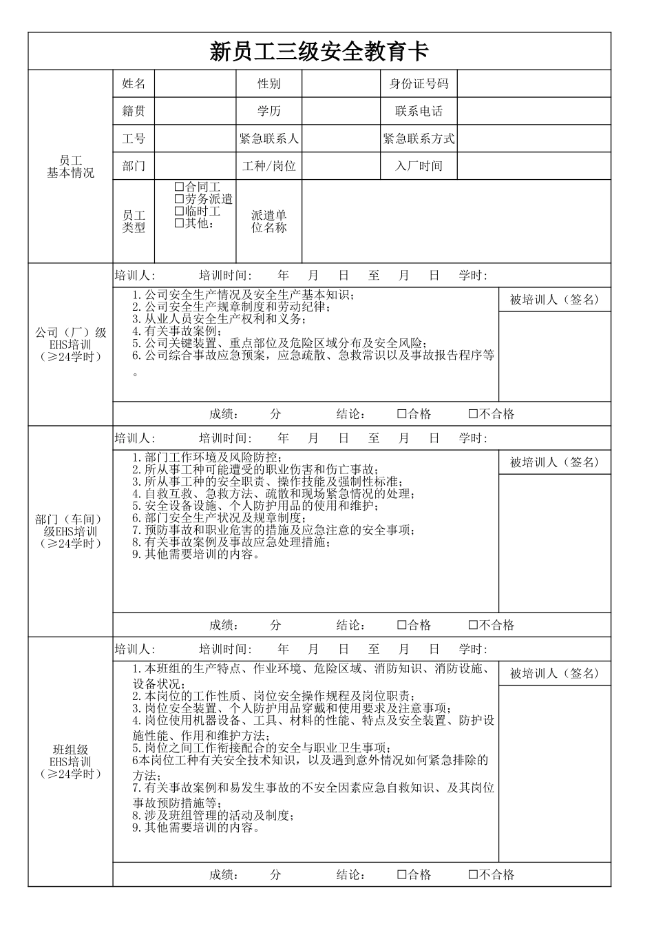 新员工三级安全教育卡.xlsx_第1页