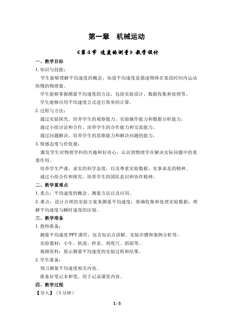 物理人教版2024版八年级上册1.4速度的测量教案03.docx_第1页