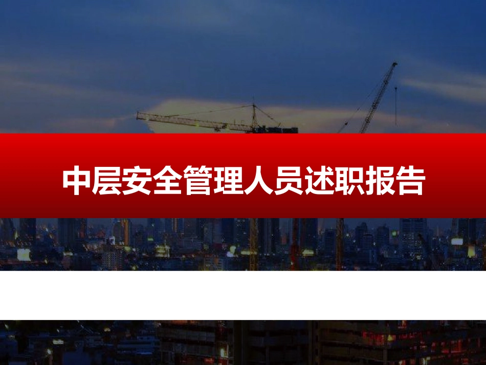 中层安全管理人员述职报告.pptx_第1页
