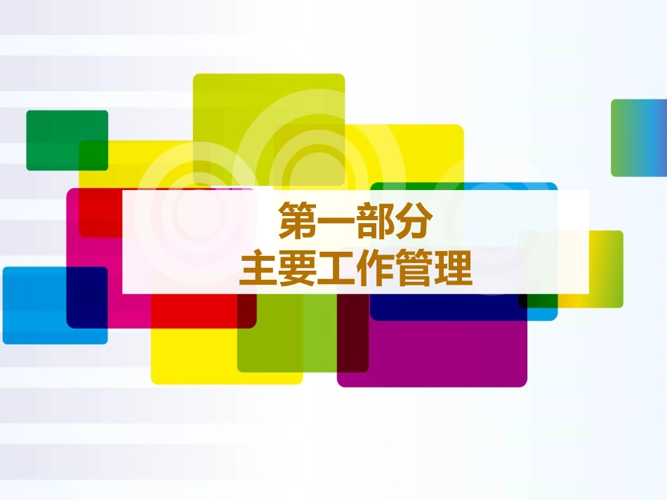 中层安全管理人员述职报告.pptx_第3页