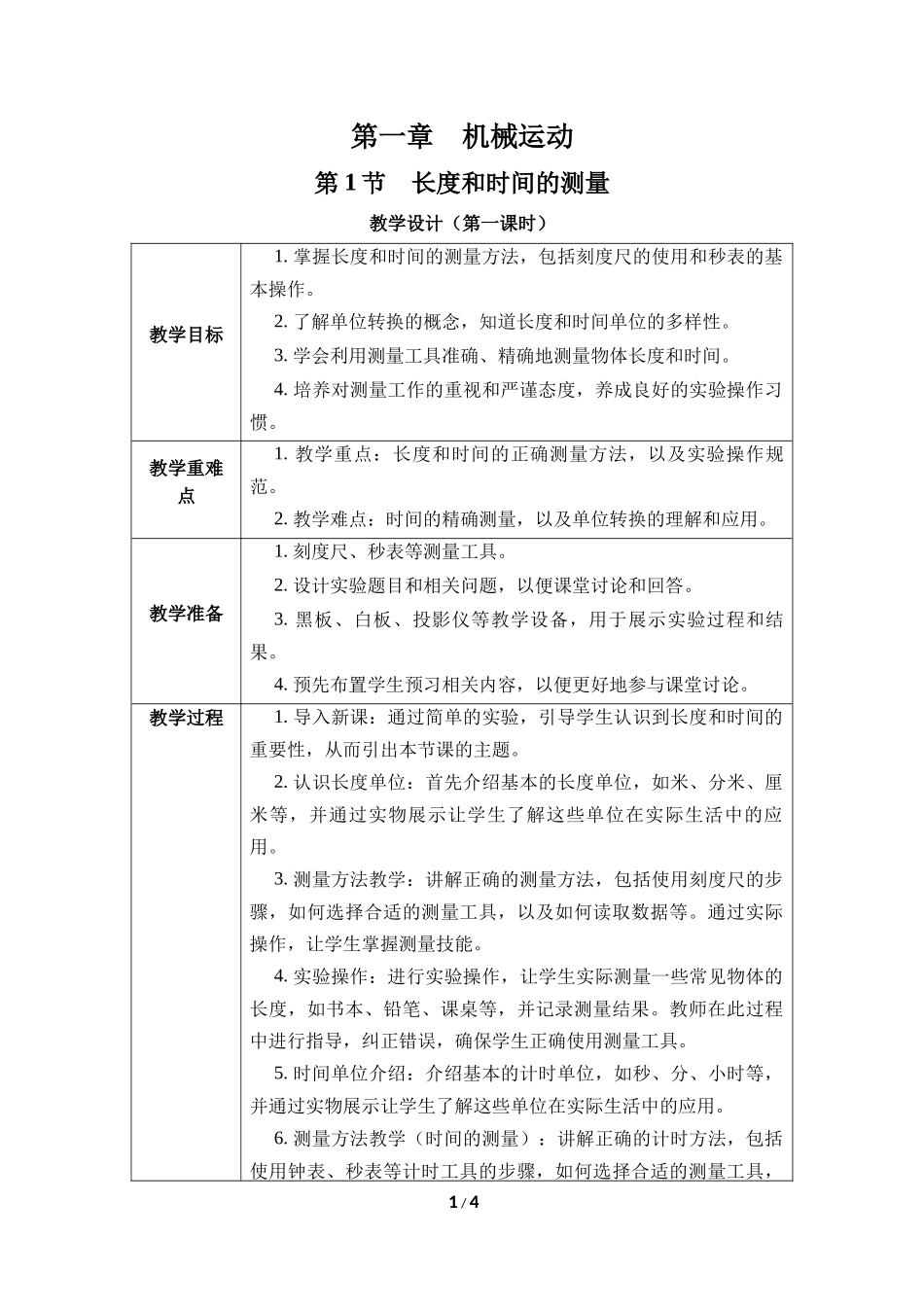 物理人教版2024版八年级上册1.1长度和时间的测量教案03.docx_第1页