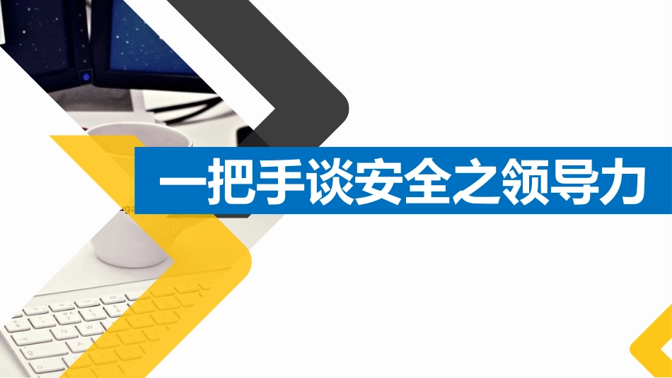 中高层EHS领导力专题培训课件.pptx_第1页