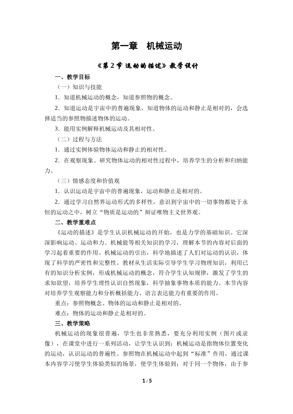 物理人教版2024版八年级上册1.2运动的描述教案03.docx_第1页