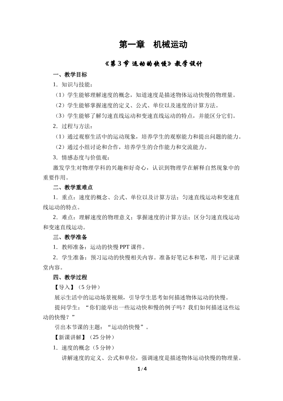 物理人教版2024版八年级上册1.3运动的快慢教案02.docx_第1页