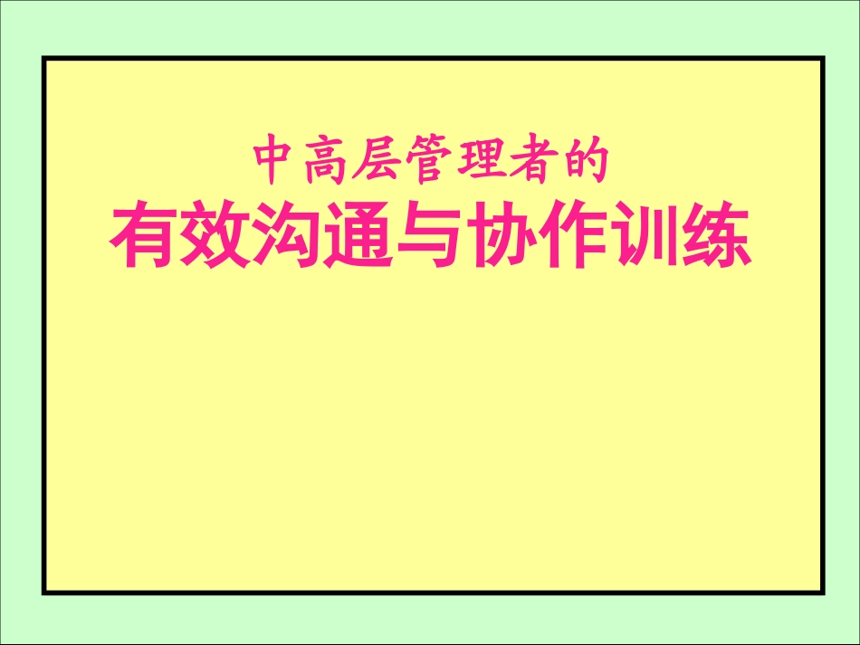 中高层管理者的有效沟通与协作训练.ppt_第2页