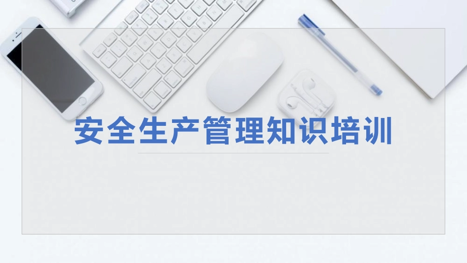 中高层领导应知应会安全知识.pptx_第1页