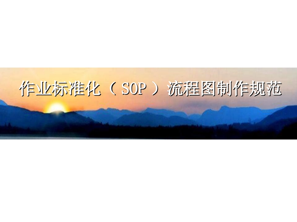作业标准化SOP流程图制作规范.ppt_第1页