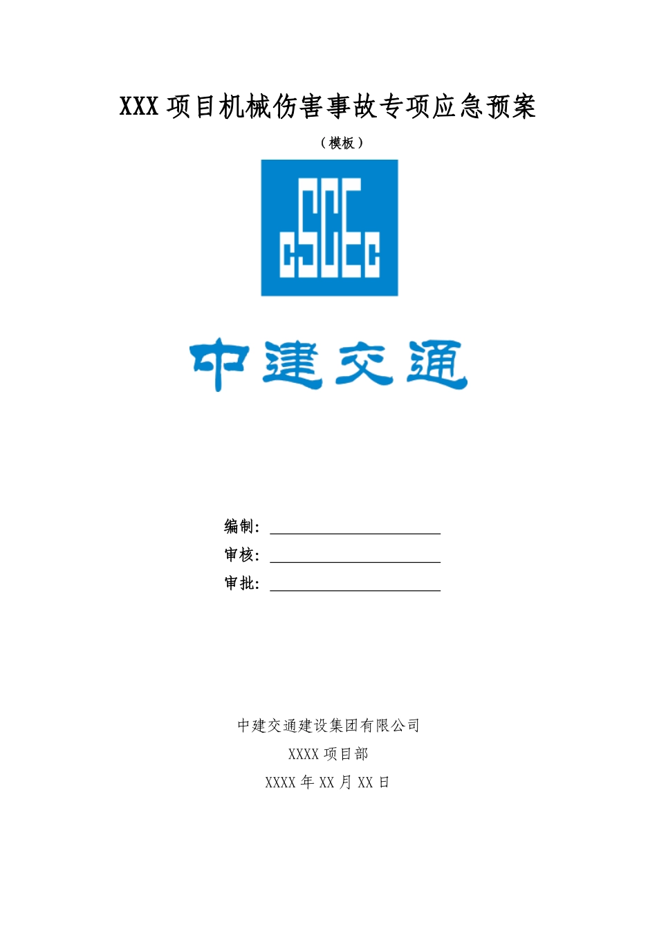 机械伤害事故专项应急预案模板.pdf_第1页