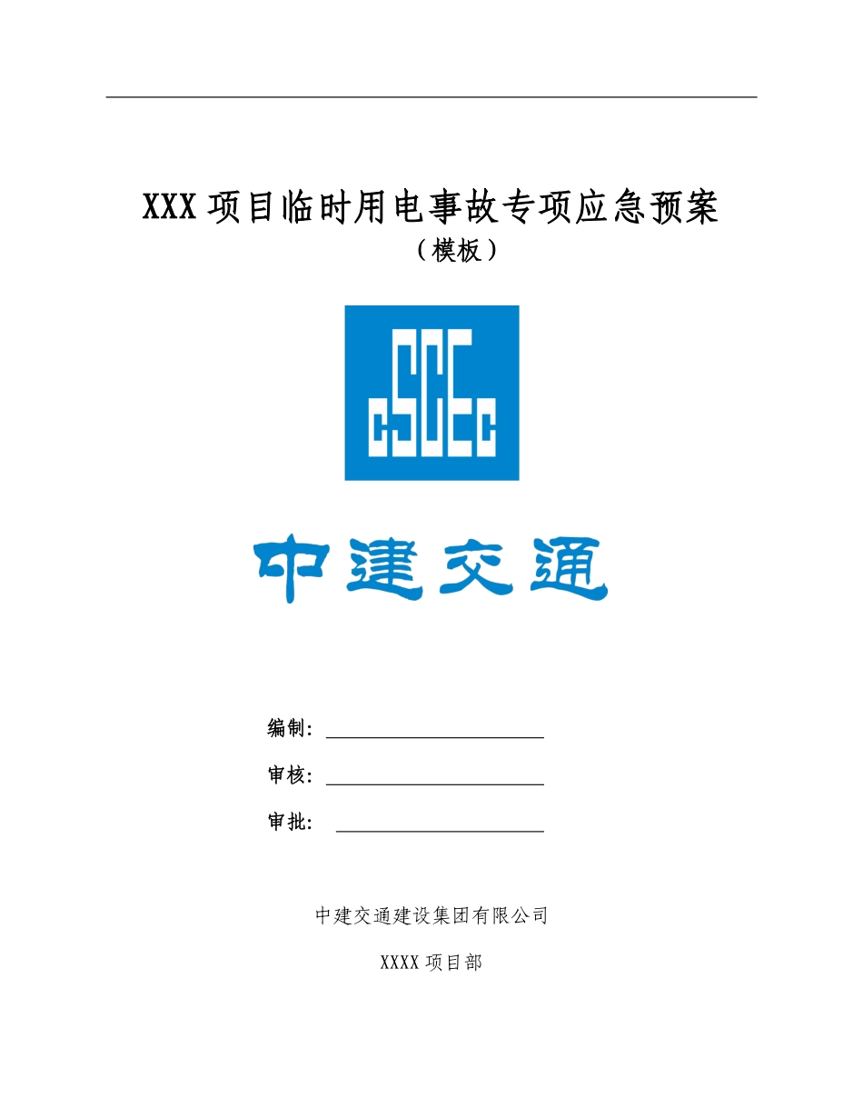 临时用电事故专项应急预案模板.pdf_第1页