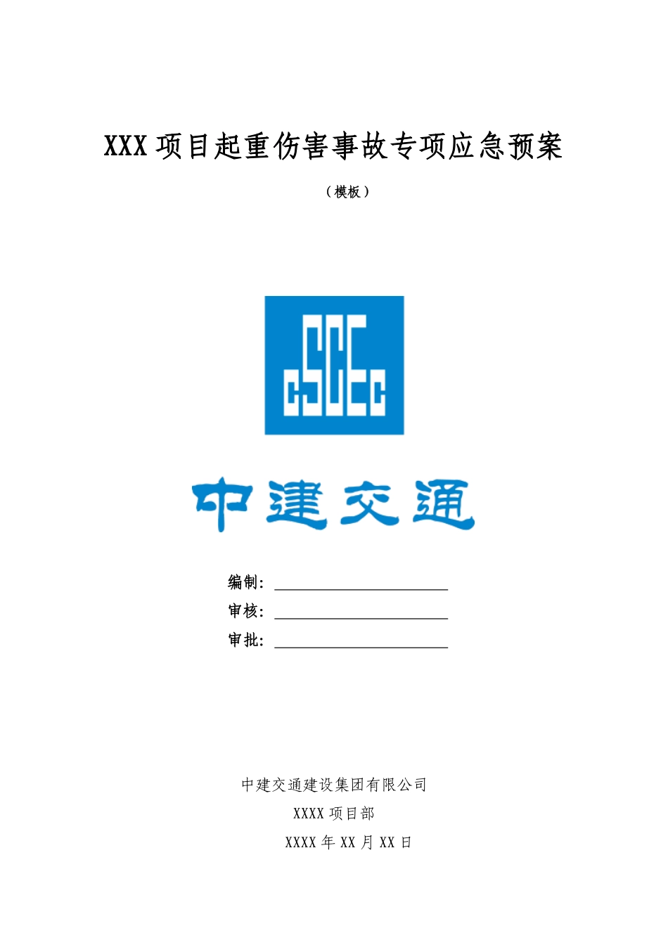 起重伤害事故专项应急预案模板.pdf_第1页