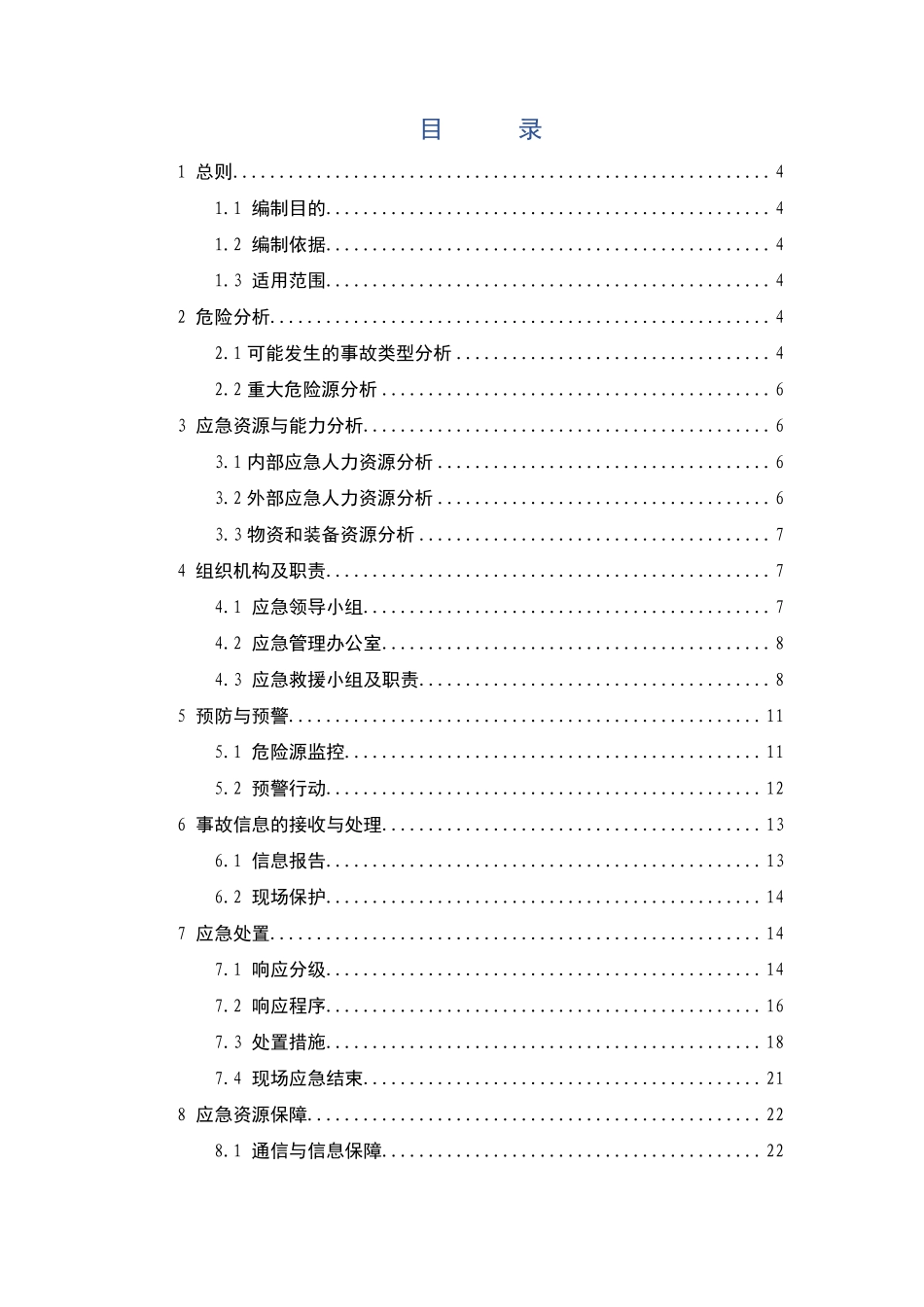 起重伤害事故专项应急预案模板.pdf_第2页