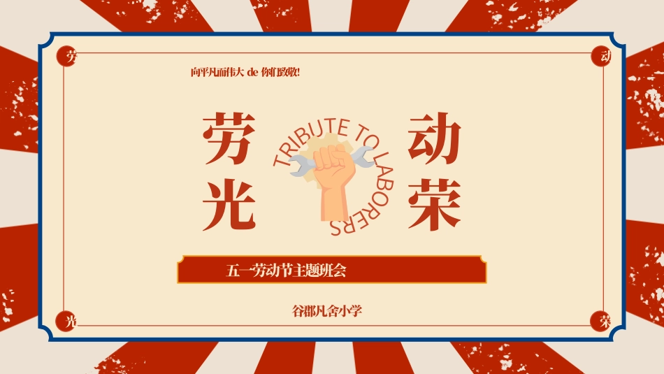 五一劳动节主题课件56.pptx_第1页