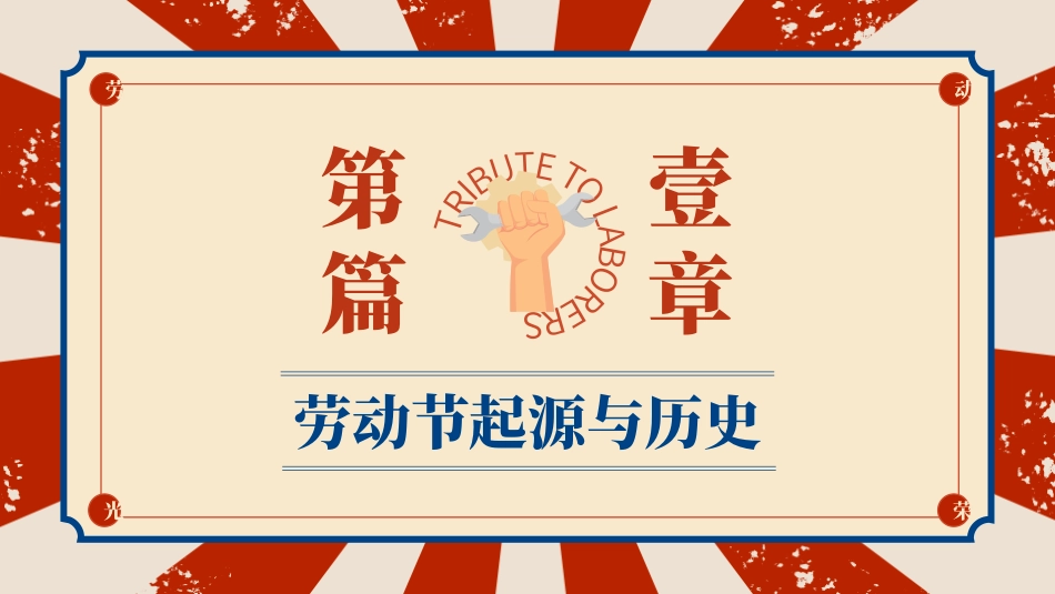 五一劳动节主题课件56.pptx_第3页